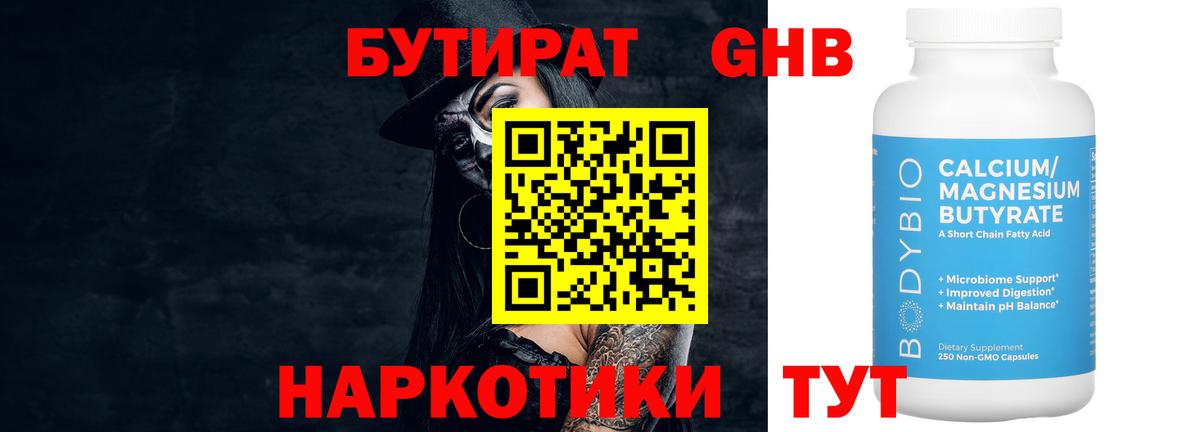 Междуреченск  Бутират GHB  Вход с VPN 