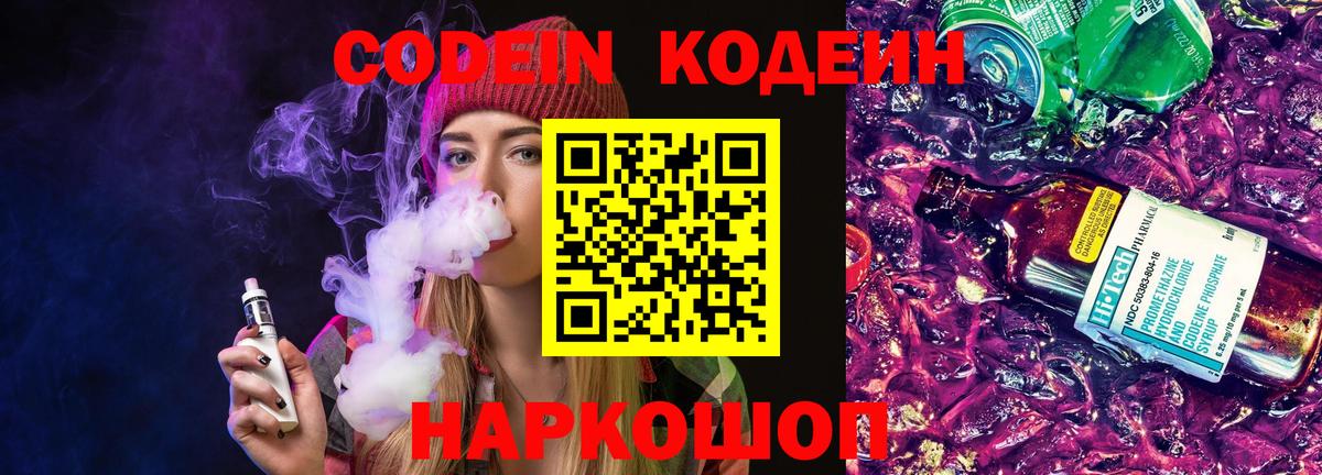 Кодеин Purple Drank  Вход с VPN  Междуреченск  Кодеин Purple Drank 